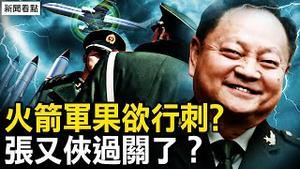 张又侠过关了？火箭军果欲行刺？李尚福参与谋反？异象频现有大事？【新闻看点 李沐阳9.22】