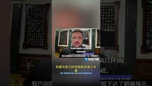 刚刚！泽连斯基拿到牌了！美国及中东多国请乌克兰帮忙打伊朗无人机……