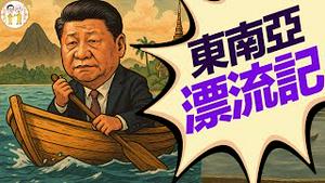 大梦一场：习近平奇幻漂流记；神秘女子现身越南：应该是她？她？还是她？贴吧奇案：川建国反攻中南海｜ 老北京茶馆【周集锦006】