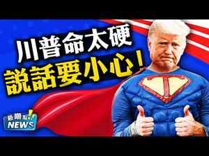 感恩节特辑：葛底斯堡会成为川普总统卫国战争的转折点吗？“天选之子”川普命很硬，拿他说事要小心！感恩节爆嘲特辑！ | 新闻最嘲点 姜光宇 | Mr.FunnyNews (2020.11.26)‬