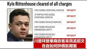 美国各界如何评价凯尔案？200万保释金究竟应该退给谁？为什么华裔政客总是扮演中共的代言人？《建民论推墙1458》