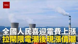 全国人民喜迎电价上涨，拉闸限电后多个省份迎来电价涨价潮，八成群众纷纷表示涨价理所当然！