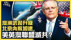 美国英国澳洲联盟升级武装，对中共来硬的？法国怒召驻美大使，欧美同盟恐分化？拜登政府频频出招，加速灭共或灭习？（2021.9.18）｜世界的十字路口 唐浩