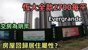 恒大期房大降价！仅售2700元，只接受全款|全款买房交房期为明年，你敢买吗|恒大不能贷款的套路|恒大烂尾140万栋系列|#许家印女儿在美国#恒大危机#房价#炒房#Evergrande