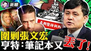 亨特拜登对妓女说：我的笔记本又丢了！英媒再爆猛料：亨特嫖妓被偷拍！等张文宏们都不说话了，病毒就消失了！不服不行，胡叼盘连虚构的飞盘也叼得住！2021.08.13