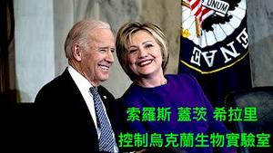 「炸锅啦！俄军简报：极左大佬从乌克兰SYS 诈取竞选资金」Shitao TV - No.04（11/05/22）透过基金会控制大型制药公司