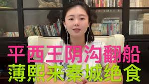 内幕：薄熙来狱中绝食，平西王阴沟翻船，习近平狗捡包子，胡温携手断香火