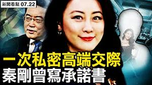 邻居起底傅晓田，一次私密高端交际；傅晓田威胁告状，秦刚曾写承诺书；秦刚的为人，外交部的秘密【新闻看点 李沐阳7.22】