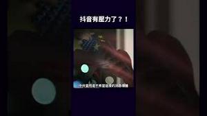 抖音有压力了？！