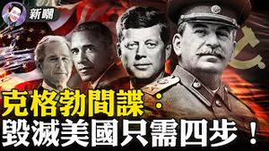 假装看电影化妆叛逃，传奇克格勃揭露苏共颠复美国的四个步骤！2021.11.19