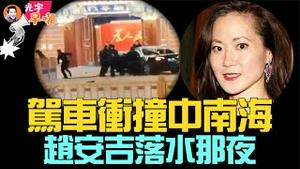惊爆：男子驾车冲撞中南海新华门，高喊中共弑人犯！「华尔街日报」长篇报导赵安吉案，几大疑团依旧无解！拜登签署法案，美政府再次躲过关门危机！奥本海默狂揽奥斯卡七大奖项！『光宇早嘲』2024.0311