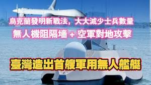 乌克兰发明新战法，大大减少士兵数量：无人机阻隔墙＋空军对地攻击；台湾造出首艘军用无人舰艇。2025.04.01NO2648