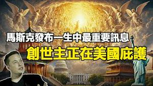 🔥🔥马斯克发布一生中最重要信息:宇宙万物的创造者正在美国庇护❗人类即将毁灭❗圣经预言创世主已在人间❗刘伯温:创世主是这位圣人 赶快寻找❗