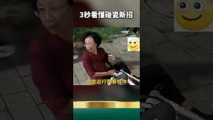 专治碰瓷！党国政治课的唯一价值！