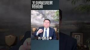 川普说：川普永远是对的/王剑每日观察 #shortsviral #shortsfeed #shortsvideo