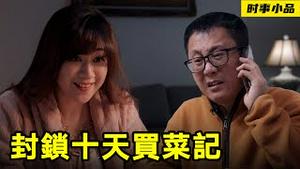 厉害了我的国！只想吃肉夹馍！【时事小品｜封锁十天寻菜记】｜大陆新闻解毒