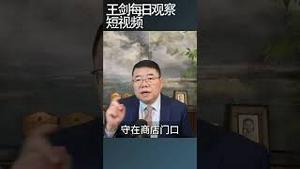 中国走在委内瑞拉的老路上/王剑每日观察 #shortsviral #shortsfeed #shortsvideo