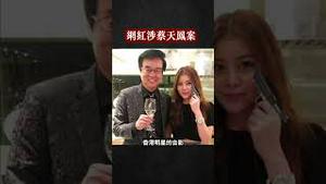 29岁香港女网红，助蔡天凤前夫逃亡未遂，案发后还游玩晒照｜新闻拍案惊奇 大宇 #shorts