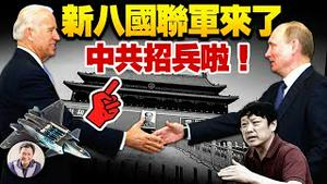 普京拜登会晤地点解谜，美俄减缓对抗，联合抗共？共军飞机+胡锡进，招来多国联合常备舰队，新八国联军雏形已成（江峰漫谈20210616）