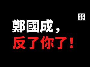 【公子时评】油管大五毛郑国成在直播中痛骂共产党习近平！奴才反咬主子，反了你了！公子沈奉劝做网红不要太膨胀，社会主义的铁拳饶过谁...