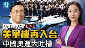美德联手，中共再失一城？中国奥运服太丑，十数万网友大吐槽；美国军机再降台湾，中共如何还击？日英联合军演发布中文简体版，释放敏感信号。| 远见快评 唐靖远 | 2021.07.15【直播评论】