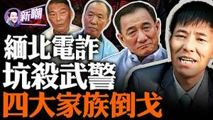 缅北四大家族复灭，电诈头目自尽！卧底武警亮明身份仍遭坑S，嘎腰子集团凶残成性！操控诈骗帝国，四大家族有多狂？深扒缅北为何会成为电诈乐园！ 『新闻最嘲点 姜光宇』2023.1117