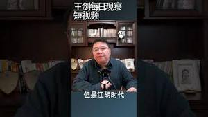 习近平过去10年政治操作的社会后果/王剑每日观察 #shortsvideo