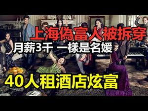 上海名媛，500元即可做有钱人|高仿名媛，山寨富豪被踢爆|穷到尽头便是装|40人租一个房间，10人吃2人餐#做个有钱人#炫富产业#CC subtitles added