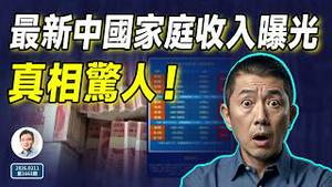 最新中国家庭收入曝光，真相惊人！（文昭谈古论今20260211第1663期）