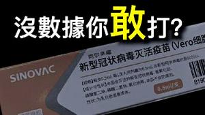 新加坡为何不承认中国疫苗？泰国掩盖中国疫苗效力低下内部文件曝光。