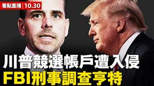 💥 亨特自首？FBI刑事调查小拜登；老拜登需要回答提问! 川普竞选帐户被盗，偷走230万美元！川普：延期接收选票「疯狂」【看点快讯 李沐阳10.30 】