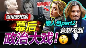 🍉娱乐圈世纪官司的幕后政治大戏! #强尼安柏案 懒人包2: 家庭闹剧成全民参与的打假大战, 离不开“时代”的孵化! 爆笑: #Amber 证人如何被 #强尼律师 虐! #真观点真飞【20220524】