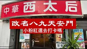 小粉红为何屡次大闹东京都？现在还敢去打卡吗？《建民论推墙第2203》