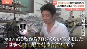 【日媒报道】川普政府对中国商品征收总关税高达54%，位于广州的希音村现状，曾经有多辉煌，如今就有多落寞，这里拥有上千家服装厂，为希音生产制作商品。目前订单减少了约60%至70%，现在很多工厂都没事做。