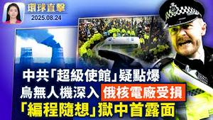 乌克兰独立日，加总理美特使到场支持，挪威军援；走私芬太尼前体 中企女高管遭重判15年；「编程随想」狱中现状：牙齿脱落，瘦成细条；时代广场平和风景线，各国游客驻足了解法轮功【环球直击】｜#新唐人电视台