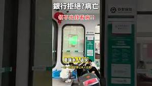 存钱找S！农行逼S取钱老人！