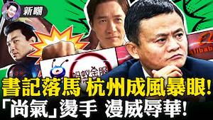 华裔歌星给塔利班八条建议，含沙射影嘲讽中共！杭州市委书记落马，进一步收拾马云！演员太丑涉嫌辱华，《尚气》遭大陆抵制！2021.08.23