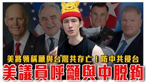 美国议员：与中脱钩困难，但必须做！｜美国召开防卫台湾听证会，称愿与台湾共存亡！｜台湾人对内需要先清除中共协力者｜粉红特报128期
