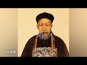 曾国藩||执掌权柄者，“不为圣贤，必为禽兽”（历史上的今天 20181126 第226期）