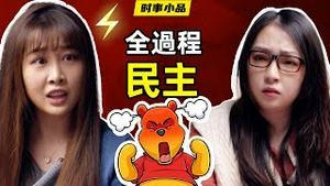 我们的失业叫下岗，我们的停电叫有序用电，我们的民主改叫啥呢？ 【时事小品｜全过程民主｜大陆新闻解毒