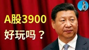 🔴【每日要闻】A股“924”剧情重现，习近平硬控3900！中国海关严查英伟达芯片：欲练芯片、必先自宫！川总的新财年账本来了！｜小翠时政财经 20251010