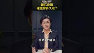维尼帝国还能撑多久呢？｜世界的十字路口 唐浩