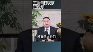 川普政府把中国列为毒品国/王剑每日观察 #shortsviral #shortsfeed #shortsvideo