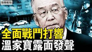 马年开年戾气重，三大异象连现；全面战斗打响，温家宝露面发声；安德鲁与中国模特，杨澜老公设局？【新闻看点 李沐阳2.18】