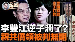 双面间谍？卸磨傻驴？美国「和统会」会长被判无期！李双江儿子出狱后润了？坐牢十年，舆论为啥不同情李双江父子？大陆知名脱口秀演员被禁演，只因嘲讽共军是狗！2023.0515