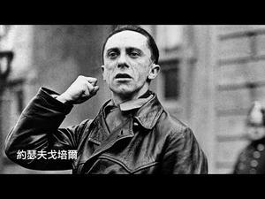中共的“宣传”原来与纳粹的异曲同工--中南海的戈培尔们与他们的祖师爷（历史上的今天 20181029 第206期）