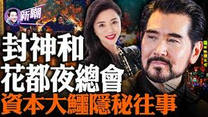 当年和「天上人间」齐名的「花都夜总会」幕后老板，怎么成了「封神三部曲」的幕后大佬的！封神背后的资本局比电影本身更精彩！一位资本大鳄的隐密往事！『新闻最嘲点 姜光宇』2023.0926