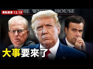 【看点直播12.19】大事前兆？玄武之变会来吗？