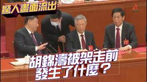 🔥惊人画面流出：外媒偷拍到二十大闭幕式，胡锦涛被架走前到底发生了什么？太多戏，太多值得玩味的地方！2022.1024