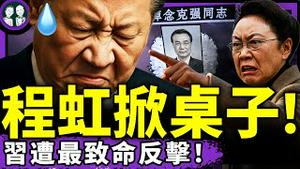 程虹掀桌子？求温家宝张又侠惩办凶手；彭丽媛裙边起火，习近平亲信马兴瑞败给王岐山铁杆（老北京茶馆/第1388集/2025/07/03）